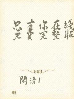 只有你在线观看免费完整版高清韩剧