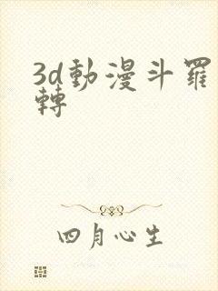 3d动漫斗罗玉转