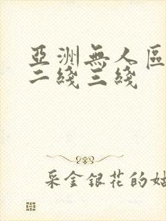 亚洲无人区一线二线三线