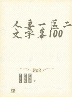 人妻一区二区中文字幕100