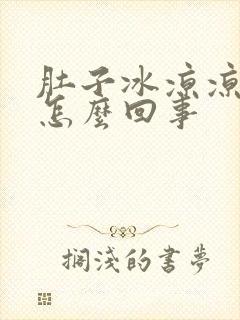 肚子冰凉凉的是怎么回事封面