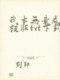 我本无意成仙精校版txt下载
