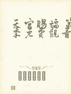 天官赐福 第2季免费观看全集