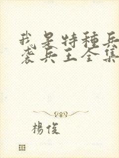 我是特种兵之逆袭兵王全集