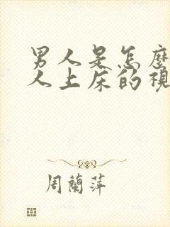 男人是怎么骗女人上床的视频