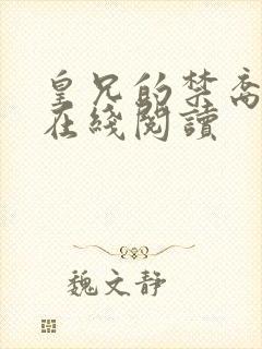 皇兄的禁裔小说在线阅读