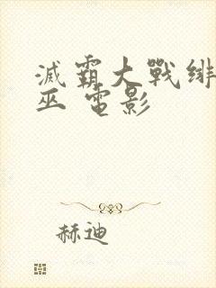 灭霸大战绯红女巫 电影