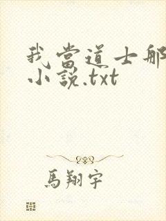 我当道士那些年小说.txt