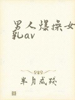 男人爆操女人舔乳av封面