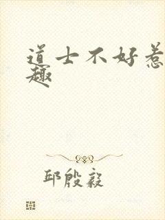 道士不好惹 笔趣