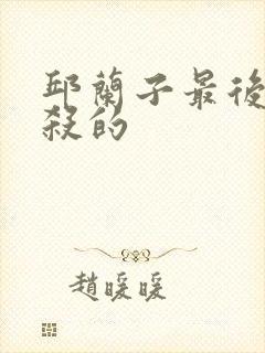 邱兰子最后被谁杀的封面