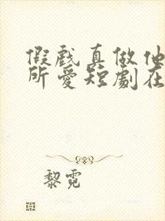 假戏真做他永失所爱短剧在线观看