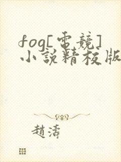 fog[电竞]小说精校版全集txt