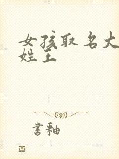 女孩取名大全 姓王