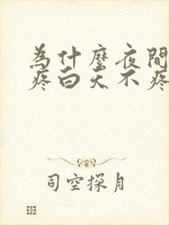 为什么夜间腿就疼白天不疼封面