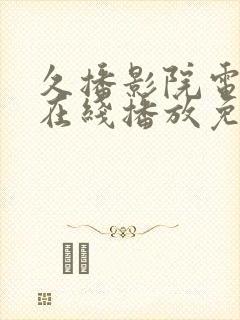 久播影院电视剧在线播放免费观看