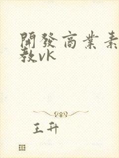 开发商业素人调教vk