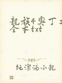 龙族4奥丁之渊全本txt