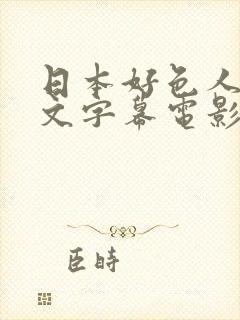 日本好色人妻中文字幕电影