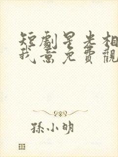 短剧星光相伴知我意免费观看