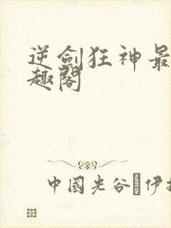 逆剑狂神最新笔趣阁