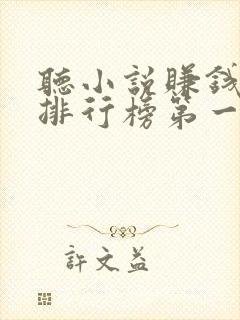 听小说赚钱软件排行榜第一名