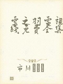 云之羽电视剧在线免费全集