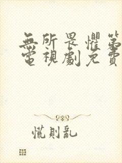 无所畏惧第三部电视剧免费观看全集