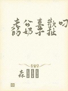 老公喜欢叼着我的奶子扯