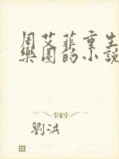 周艾菲重生回娱乐圈的小说封面