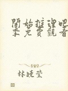 开始推理吧第二季免费观看完整版高清