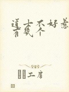 道士不好惹女主有几个封面