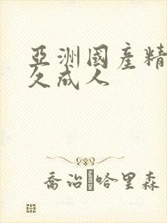 亚洲国产精品久久成人封面