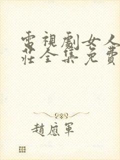 电视剧女人的村庄全集免费播放