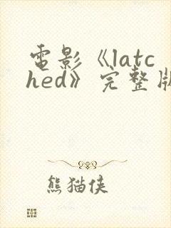 电影《latched》完整版