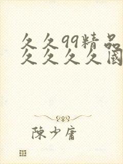 久久99精品久久久久久国产免费