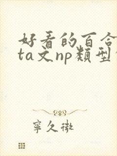 好看的百合futa文np类型的