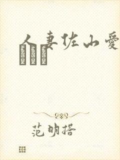 人妻佐山爱さやまあい