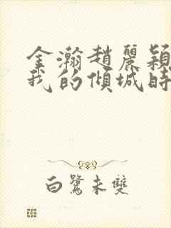 金瀚赵丽颖你和我的倾城时光封面