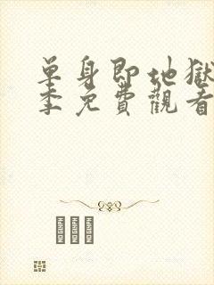 单身即地狱第2季免费观看完整版