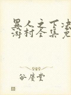 异人之下决战碧游村全集免费观看