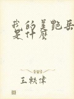 我的美艳岳结局是什么封面