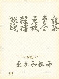 默杀免费观看在线播放全集