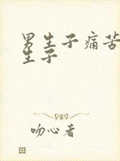 男生子痛苦难产生子