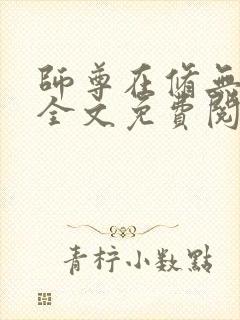 师尊在修无情道全文免费阅读小说