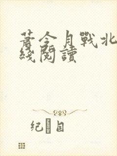 萧令月战北寒在线阅读