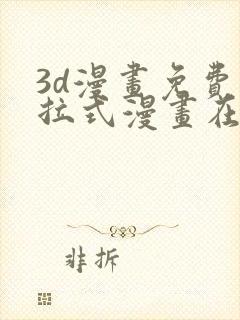3d漫画免费下拉式漫画在线看