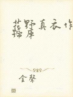 花野真衣作品番号库封面