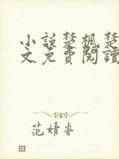 小说楚枫楚月全文免费阅读完整版