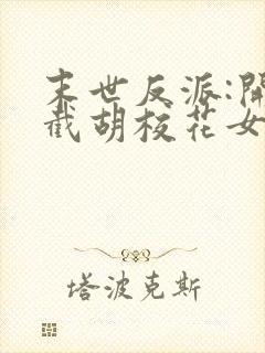 末世反派:开局截胡校花女主电子书下载封面